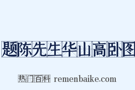 题陈先生华山高卧图是什么意思的图片